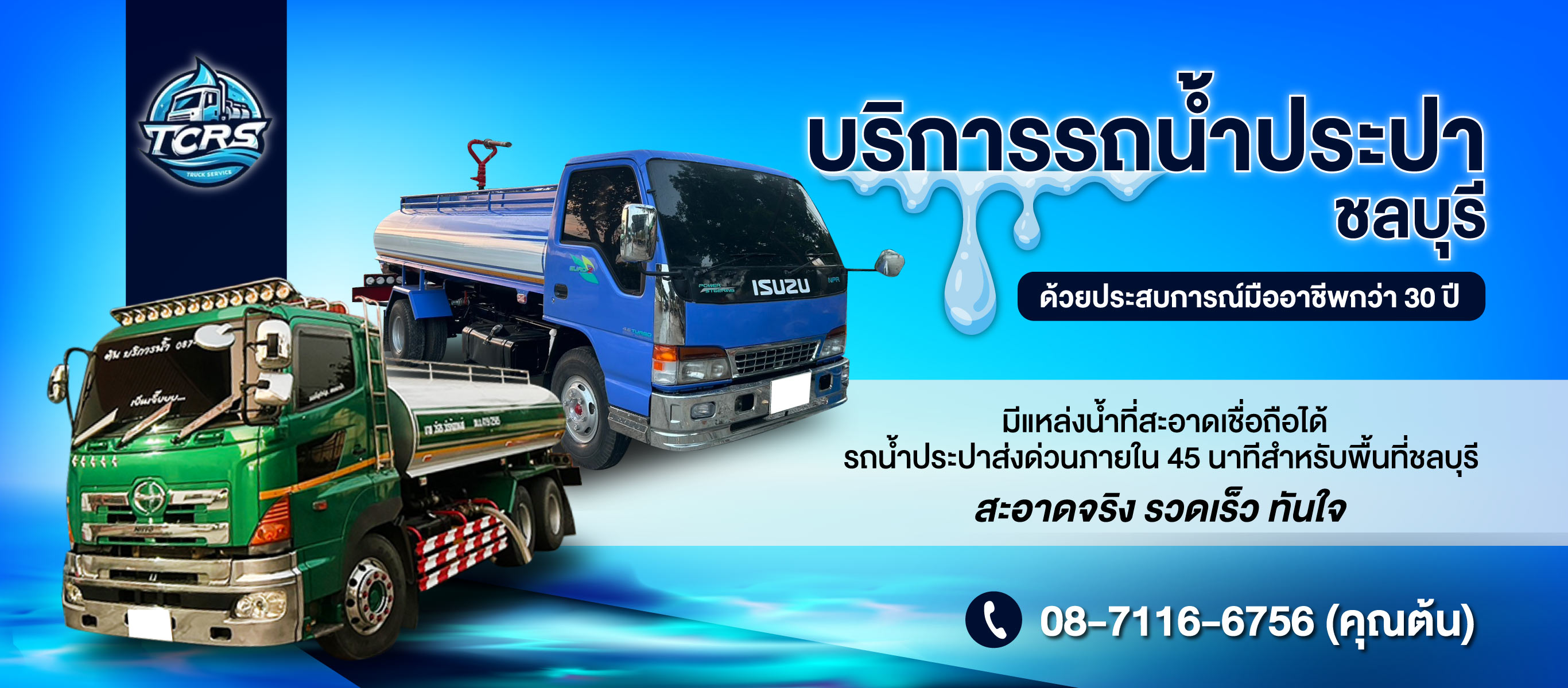 รถน้ำประปาชลบุรี